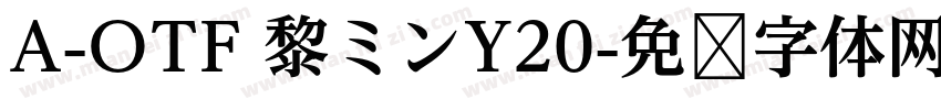 A-OTF 黎ミンY20字体转换